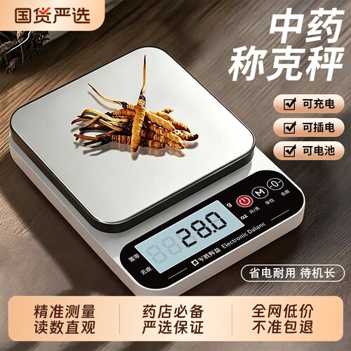 中药专用电子称小型克数精准药店药房克称厨房称重器中医用药材秤
