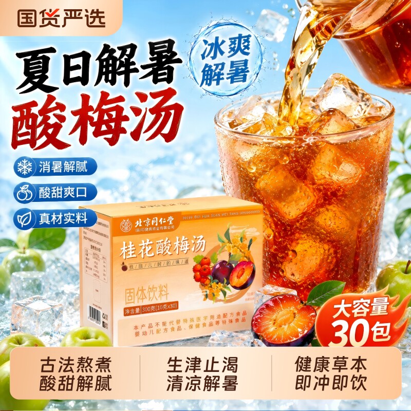同仁堂桂花酸梅汤独立包装固体冲饮粉晶速溶饮料正宗官方旗舰正品