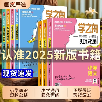 学之舟小学知识通语文数学英语全彩版文言文必背古诗词常用成语初中通用中考知识专项强化训练小升初通用课外工具书教材知识点归纳