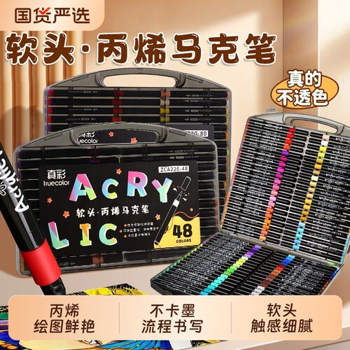 真彩丙烯马克笔软头小黑盒美术用