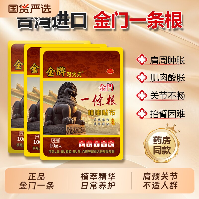 金门一条根官方旗舰店台湾原装正品膏药贴肩颈精油贴布穴位贴按摩