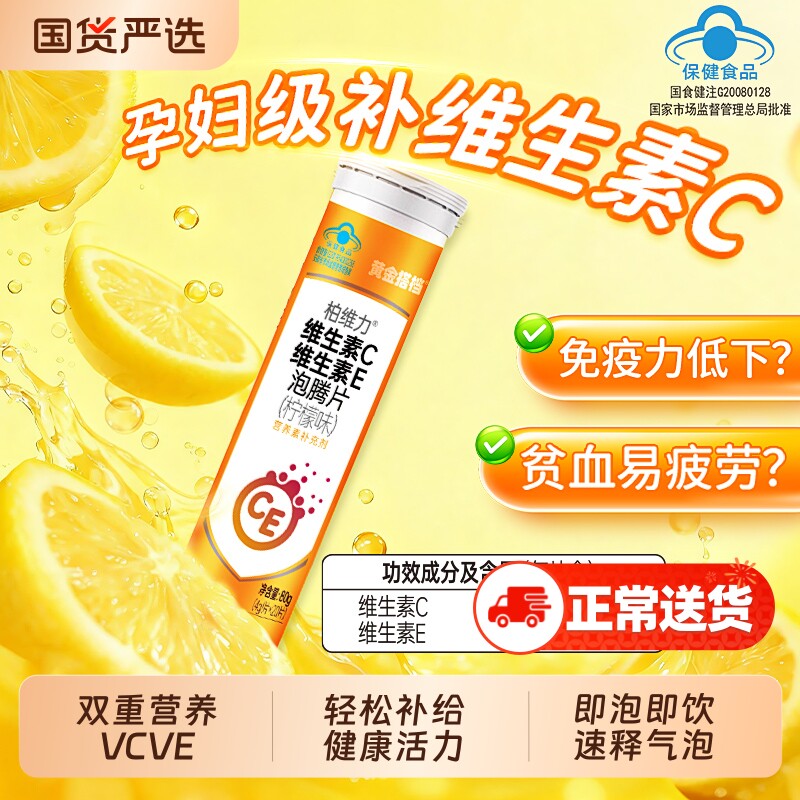 黄金搭档维c泡腾片vcE柠檬电解质孕妇正品官方旗舰店维生素免疫力