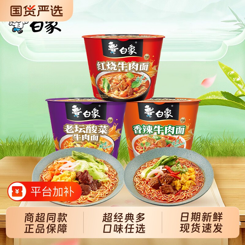 白象方便面桶装泡面整箱免煮精炖红烧牛肉香辣牛肉速食好喝老坛