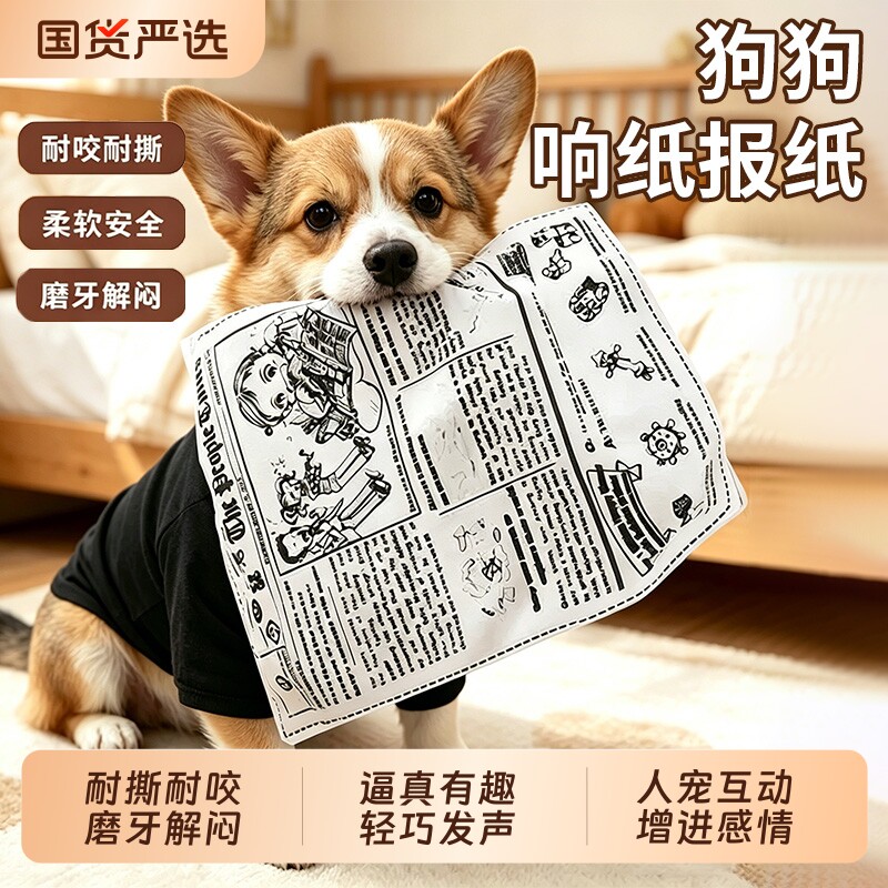 狗狗玩具发声响纸报自娱自乐趣味耐咬磨牙柯基比熊幼犬宠物玩具