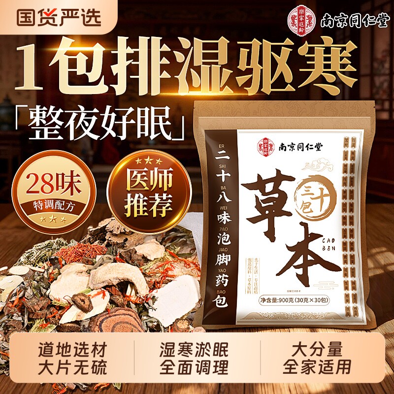 南京同仁堂艾草泡脚包祛湿排助睡眠毒花椒艾叶生姜泡脚药包