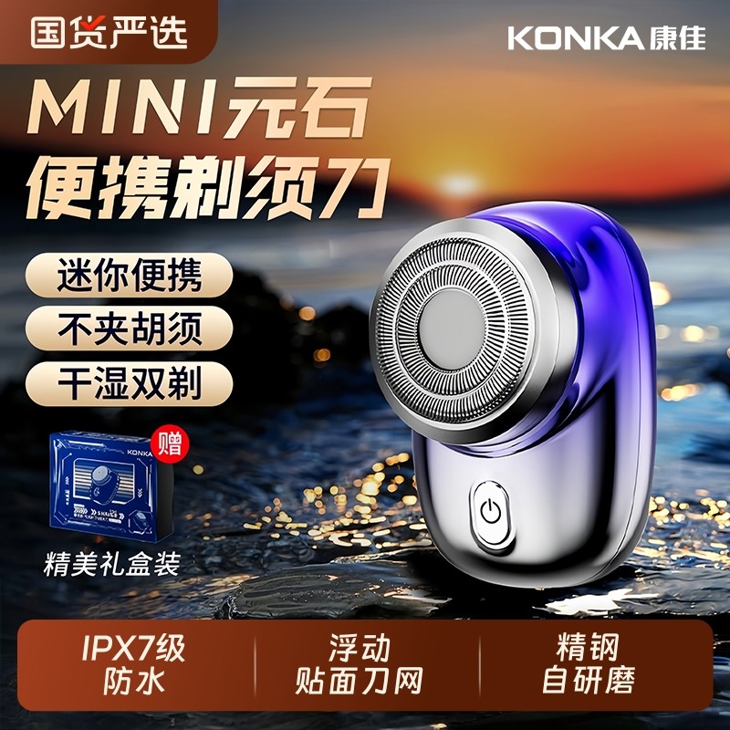 康佳新款旅行充电款电动剃须刀男士刮胡刀迷你胡须刀小巧方便便携