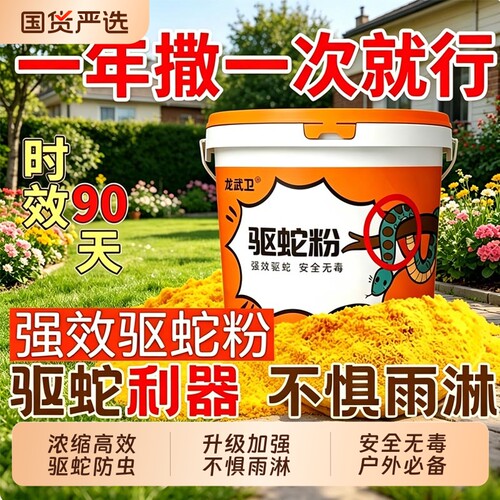 雄黄驱蛇粉家用防蛇庭院神器户外丛林露营长效强效防虫高纯度蛇类