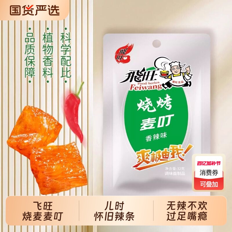 飞旺辣条32g素烧烤麦叮8090儿时怀旧零食香辣味解馋童年麻辣31包