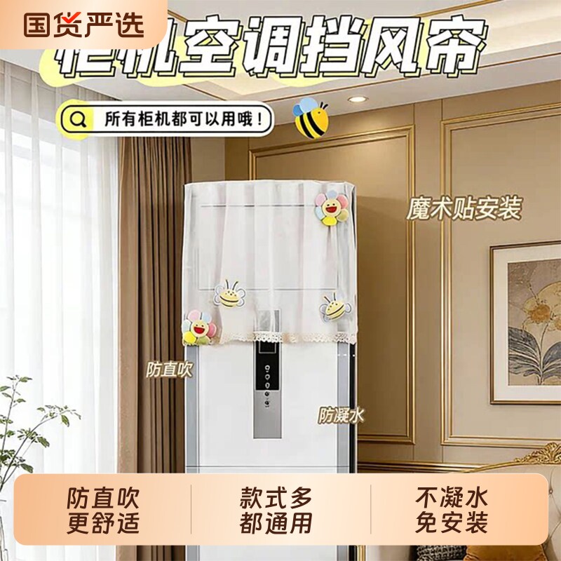 柜机立式空调挡风帘防直吹图片