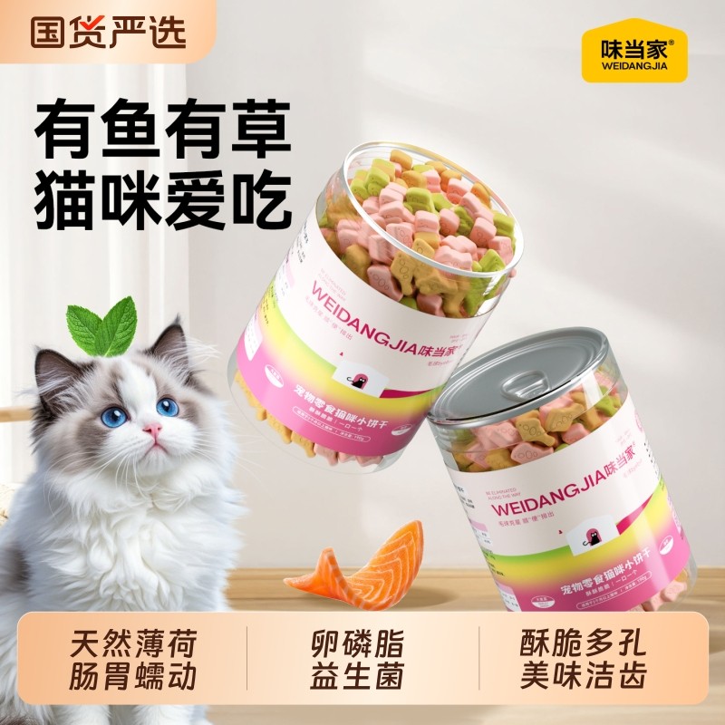 味当家猫薄荷饼干猫咪零食猫罐头猫草冻干鱼油营养化毛成幼猫零食