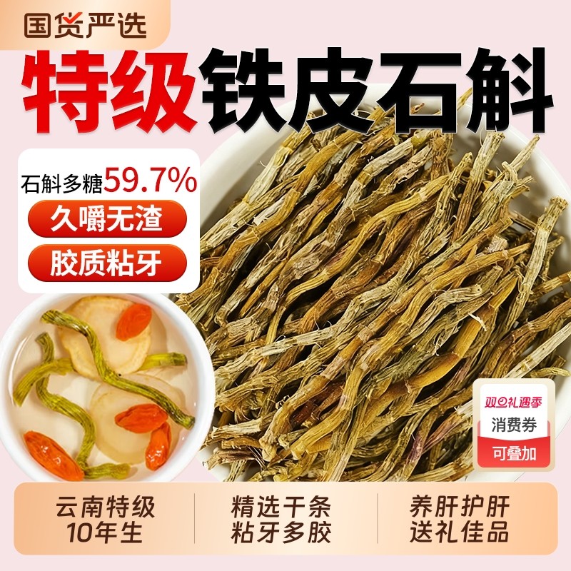 云南特级野生铁皮石斛中药材石斛干条正品官方旗舰店枫斗煲汤泡茶