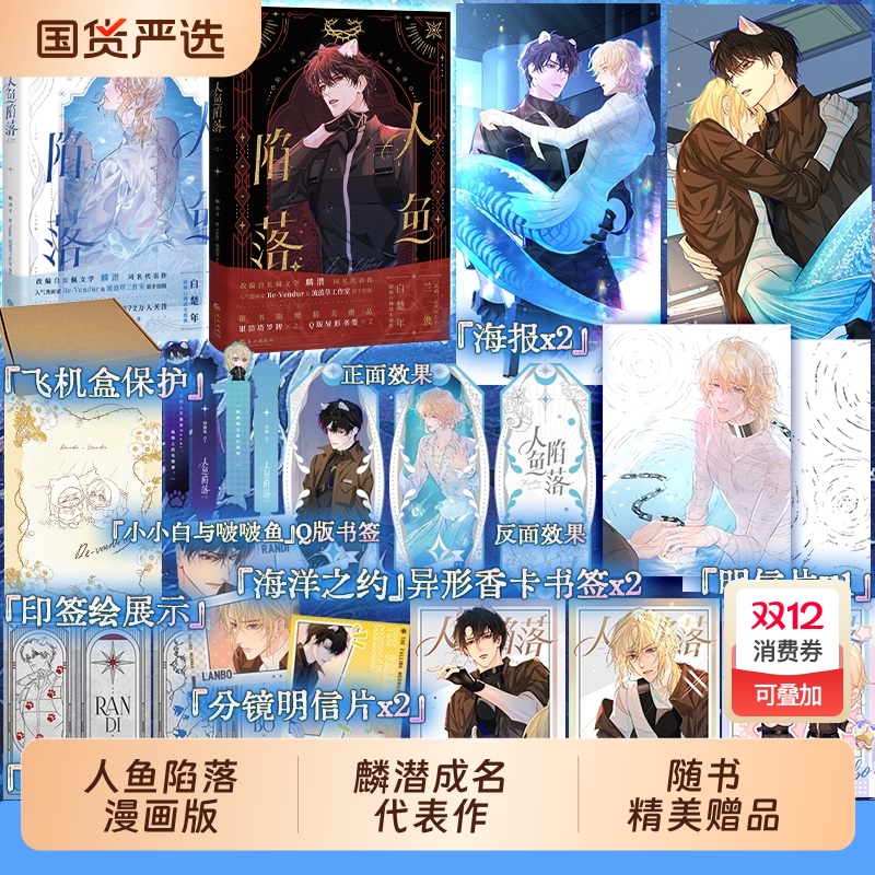 【任选】人鱼陷落漫画1+2 夏日黎明画集 麟潜代表作 《人鱼陷落》正版衍生漫画实体书！快看漫画 人气漫画家Re-Vendur倾力绘制