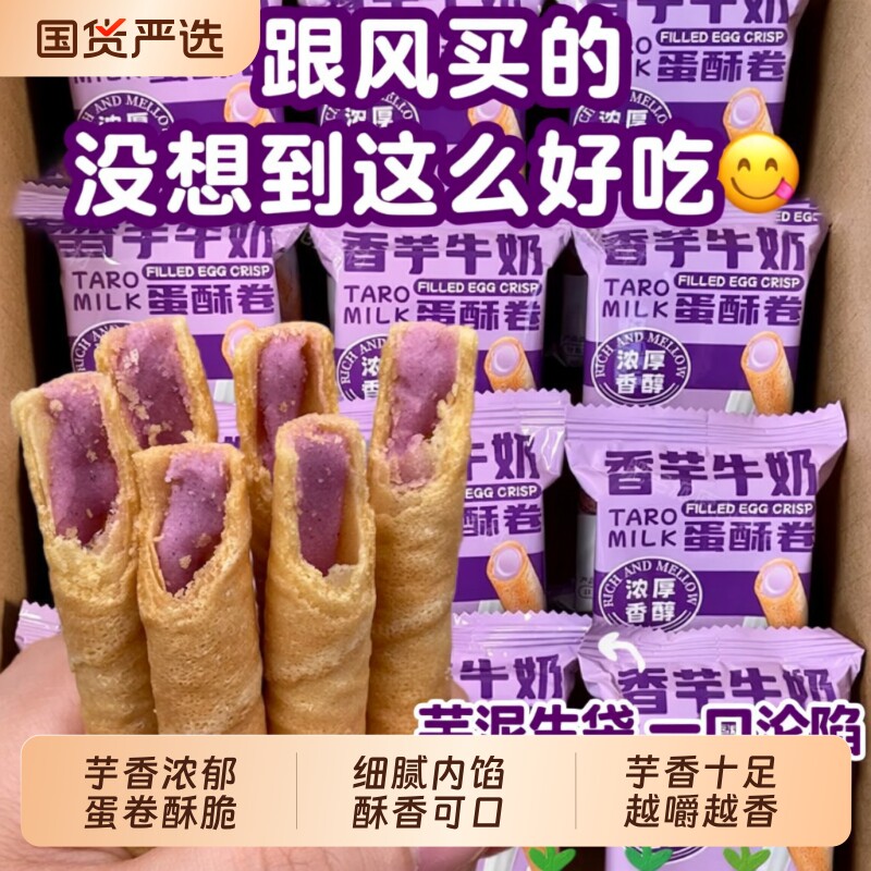 香芋牛奶蛋卷浓郁松脆芋泥卷休闲酥脆追剧办公室解馋点心零食整箱