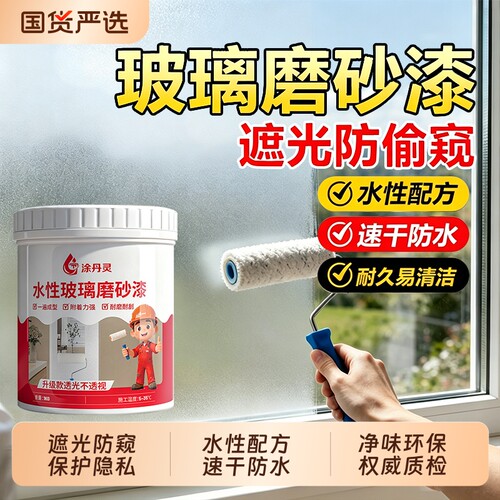 玻璃磨砂漆防偷窥浴室玻璃办公室窗户卫生间专用防晒遮光水性涂料
