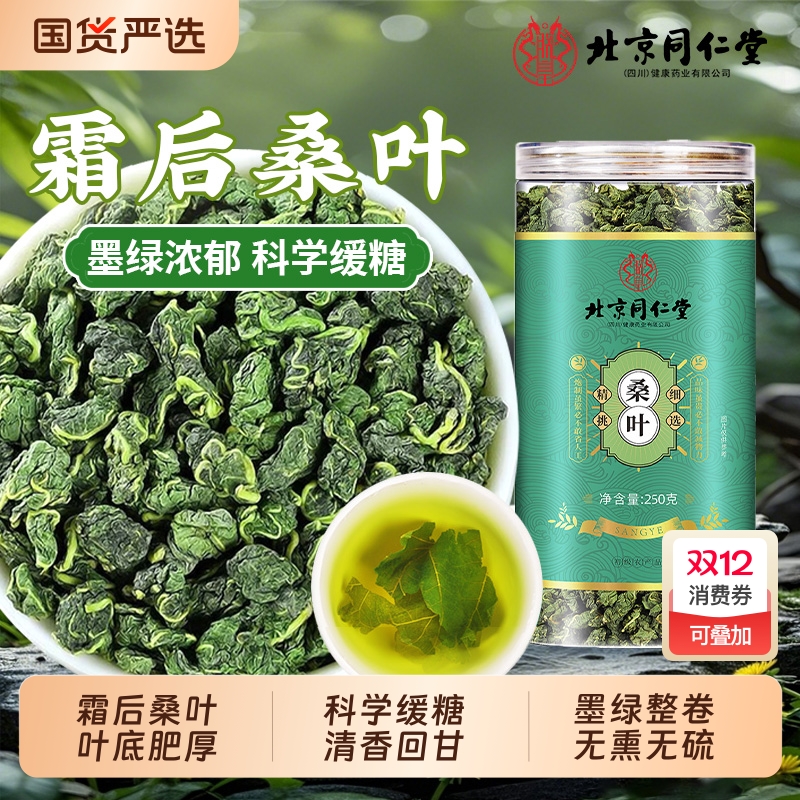 北京同仁堂桑叶霜后新鲜桑叶茶中草药材正品火去热清养生茶泡水喝