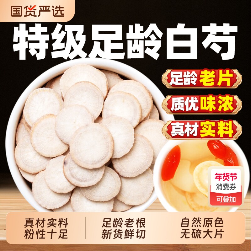 白芍中药材正品野生白勺杭白芍官方旗舰店搭白术白茯苓甘草三白汤