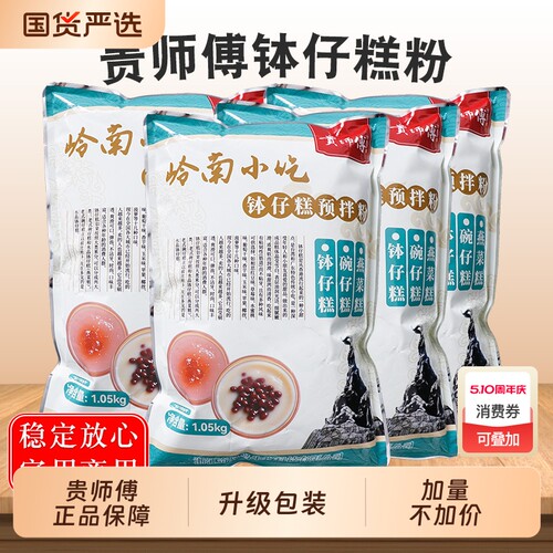 【品牌正品】贵师钵仔糕粉