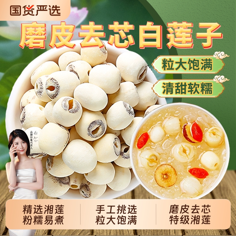 湖南特产湘潭白莲子干货去芯莲米500g磨皮湘莲带芯银耳新货食材