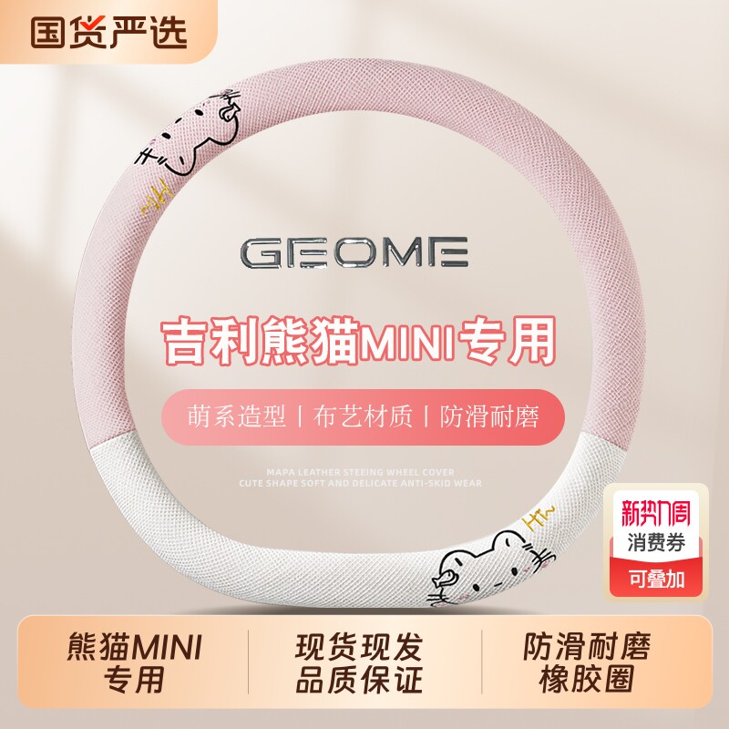 适用于吉利熊猫mini专用改装迷你内饰方向盘套男女粉可爱四季把套