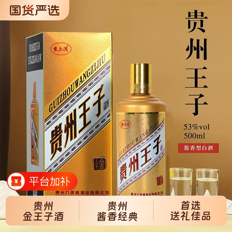 贵州酱香型白酒金王子酒53度500ml纯粮食礼盒装整箱接待酒经典
