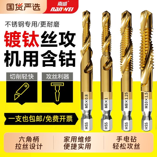 南威含钴钻攻一体丝锥不锈钢打孔