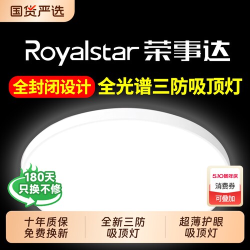 【终身质保】荣事达led吸顶灯