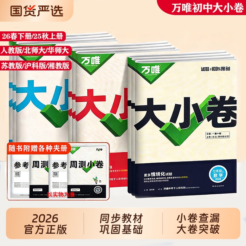万唯大小卷七八九年级上下册试卷语文数学英语物理历史地理生物人教版湘教下册初中单元冲刺卷唯中考湘教版阅读沪科版计算题答题