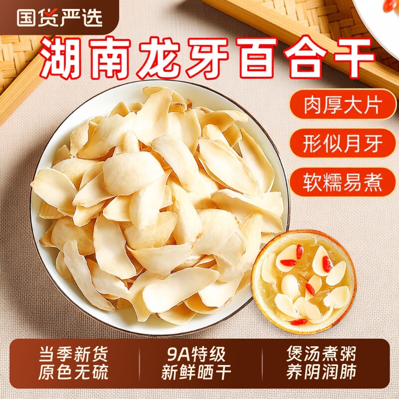 正宗湖南特产龙牙百合百合干正品官方旗舰店中药材特级片食用无硫