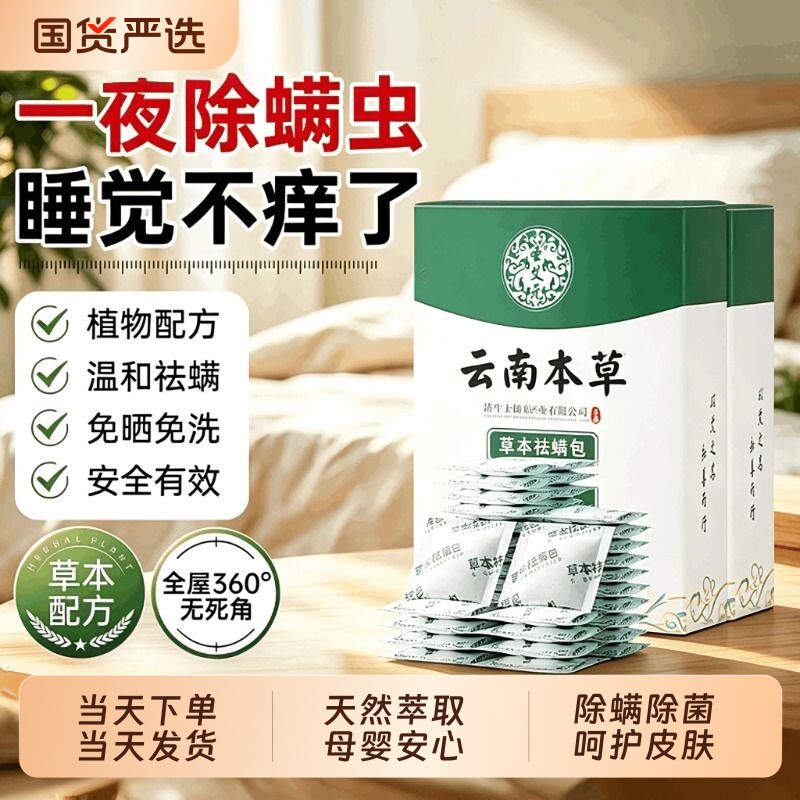 云南本草除螨包床上用除满官方旗舰店草本防螨学生宿舍去螨虫神器图片