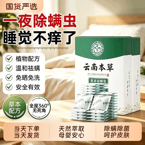 云南本草除螨包床上用除满官方旗舰店草本防螨学生宿舍去螨虫神器