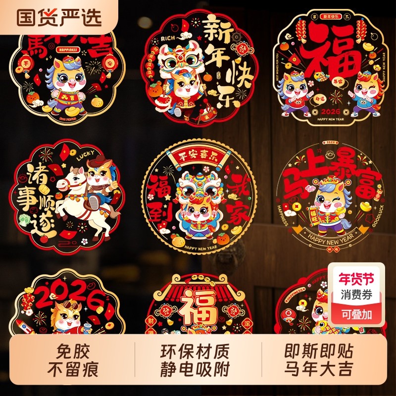 马年氛围装饰2026新款窗花双面加厚福字玻璃无痕静电贴新窗户免胶,节庆用品/礼品,福字/窗花/窗贴,淘宝优惠券,粉丝福利购,淘宝优惠卷