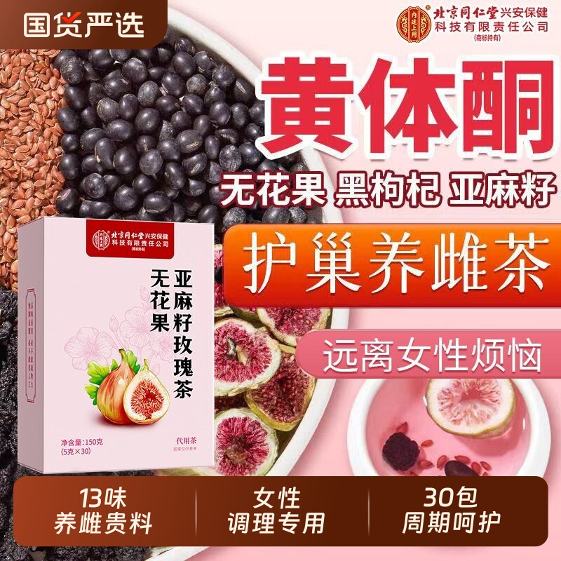 北京同仁堂亚麻籽无花果黑豆黑枸杞桑葚茶黄体酮养雌茶女生泡水喝