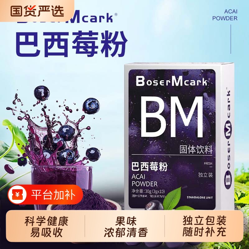 巴西莓粉BoserMcark天然冲饮膳食纤维果蔬粉原料独立包装饮料饮品