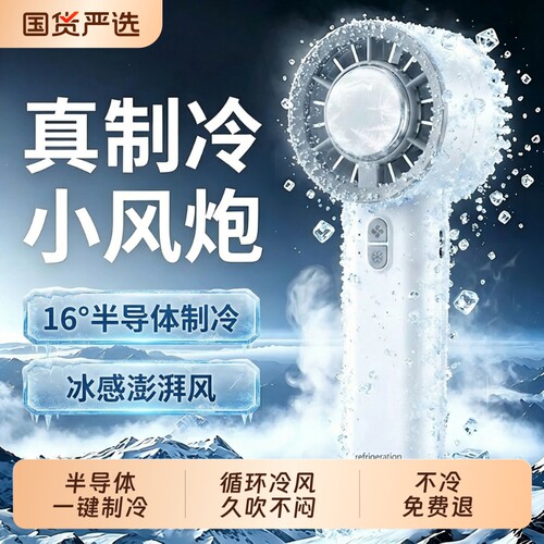 【制冷小空调】16°冰敷夯爆了！