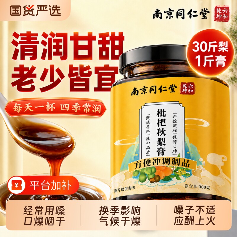 南京同仁堂枇杷秋梨膏润肺止咳枇杷膏护嗓无添加儿童官方旗舰店