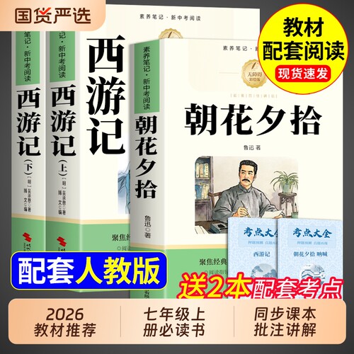 西游记朝花夕拾鲁迅原著正版和100回七年级上册必读的课外书名著人教版书目初一课外阅读书籍人民7七上出版社教育经典文学初中钢铁