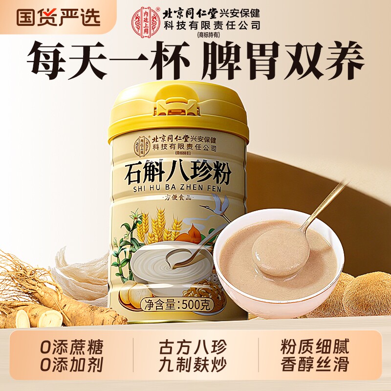 北京同仁堂八珍粉山药薏仁茯苓健脾养胃祛湿营养官方正品旗舰店