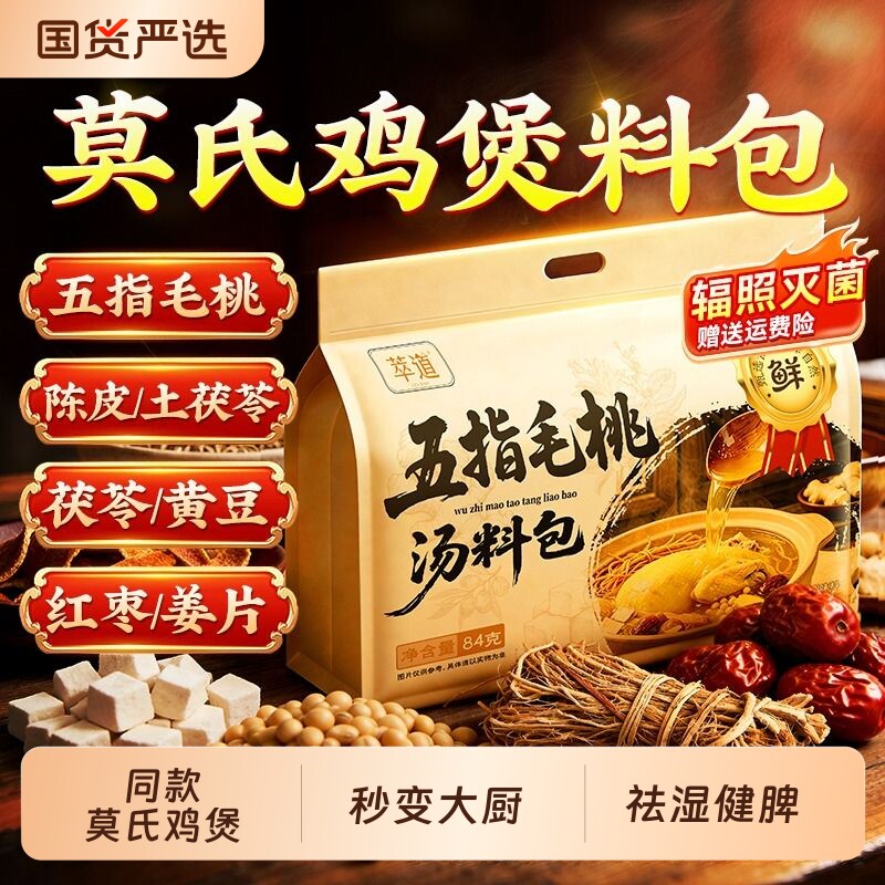 莫氏鸡煲汤料包五指毛桃土茯苓配料清祛湿健脾热炖鸡专用汤料药材