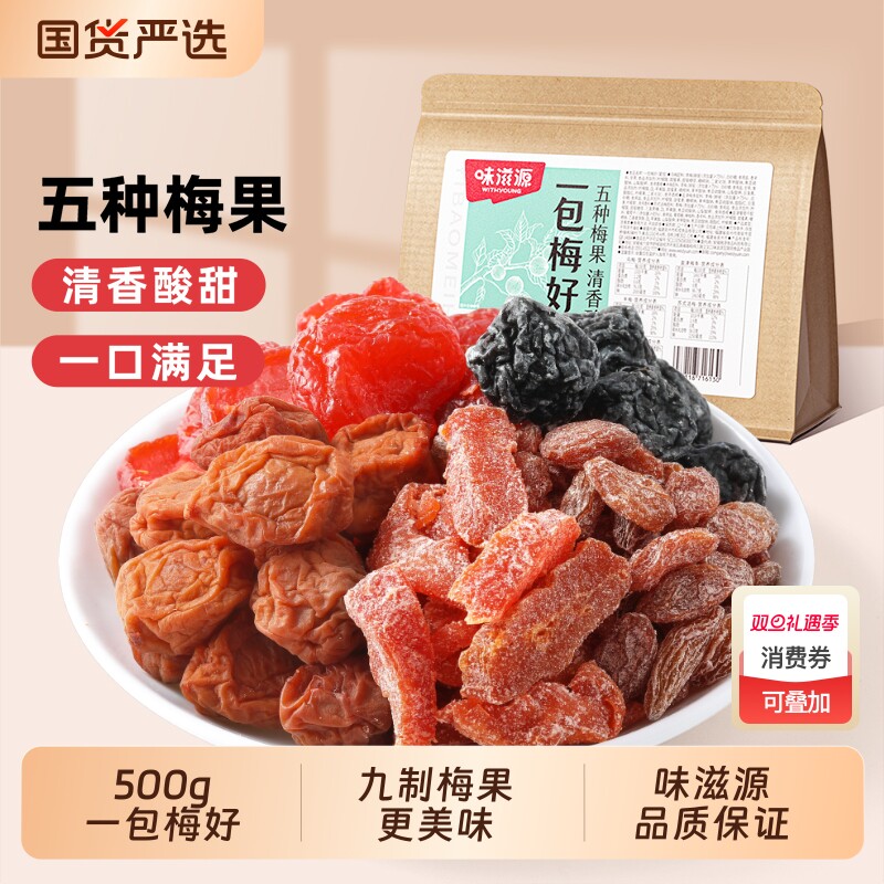 一包梅好袋装混合蜜饯果干话梅子葡萄果脯解馋零食乌梅半梅办公室
