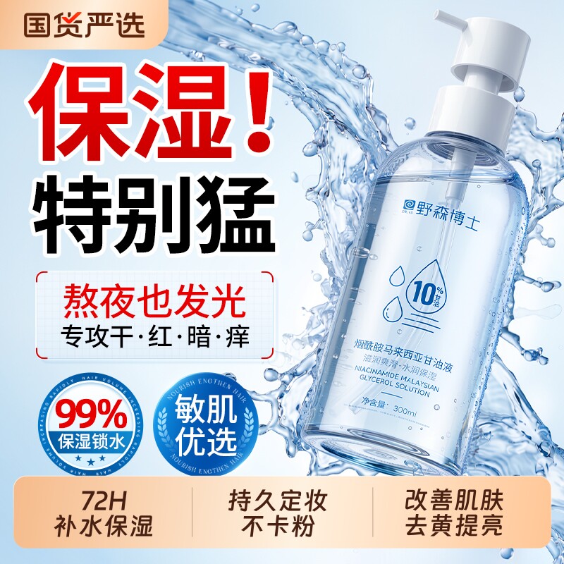 烟酰胺甘油妆前打底护肤保湿补水维e身体去黄提亮专用官方旗舰店