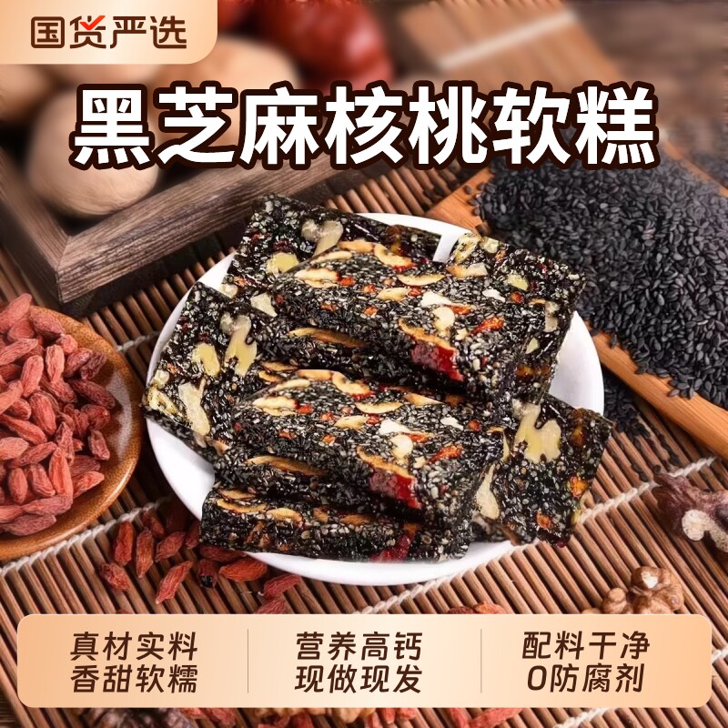 黑芝麻核桃软糕红枣传统糕点心营养健康小零食手工孕妇休闲零食品