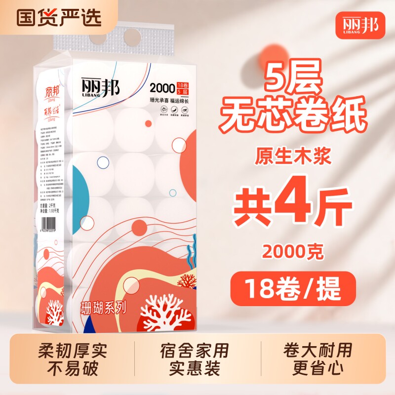 丽邦原生木浆卷纸|超2000次加购图片