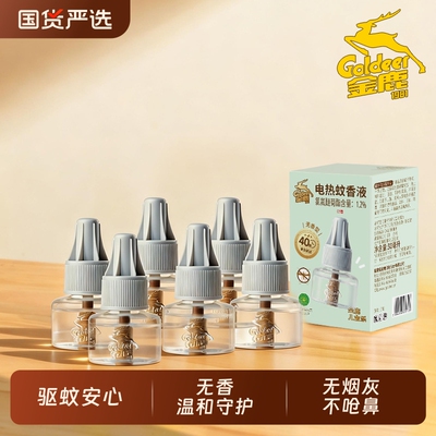 金鹿电蚊香液电热家用驱蚊防蚊液体无味无香无烟无毒非加热器插电