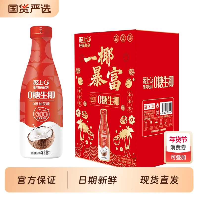 送礼佳品丨轻上0糖生椰椰子汁椰奶椰乳大瓶饮料椰汁饮品官方正品