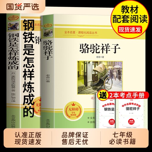 骆驼祥子和钢铁是怎样炼成的正版