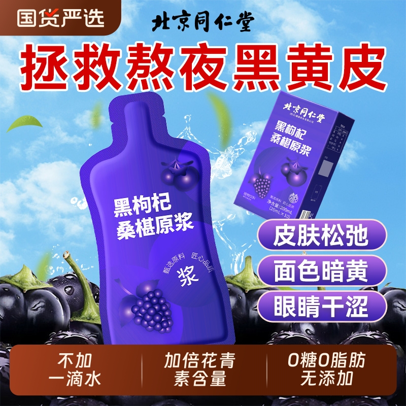 北京同仁堂100%黑枸杞桑葚原浆