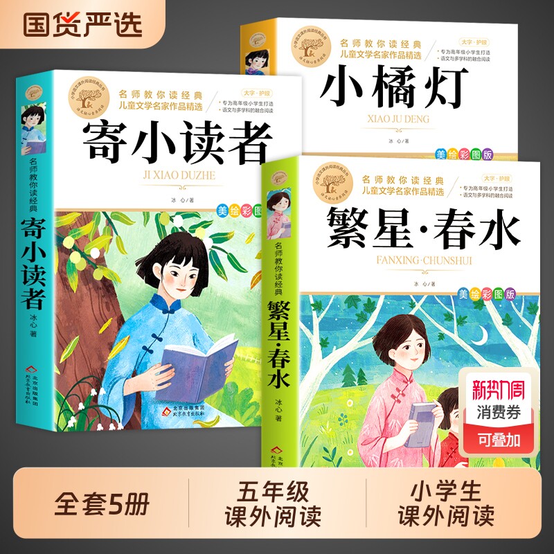全套3册寄小读者冰心儿童文学全集繁星春水四年级下册课外书必读正版