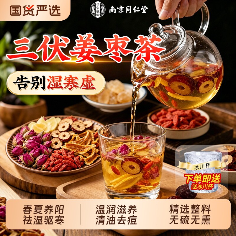 姜枣茶祛湿去寒暖胃官方旗舰店正品独立包装红枣生姜三伏天养生茶