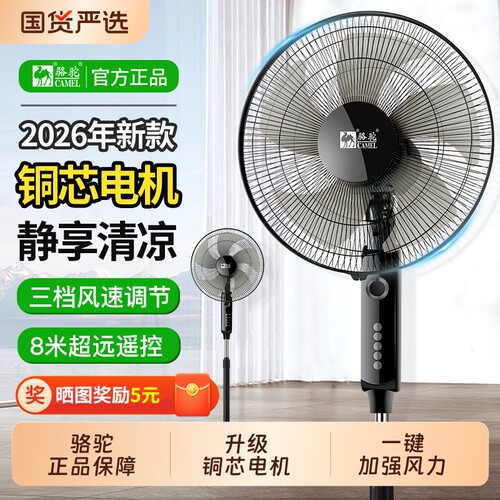 骆驼落地扇遥控摇头|超1万次加购