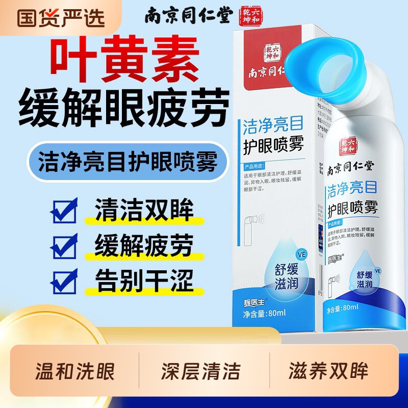 草本洗眼液缓解眼部干涩疲劳叶黄素护理液清洁眼药水亮目护眼喷雾